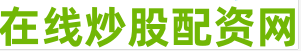 配资炒股门户