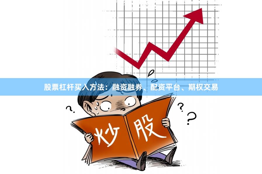 股票杠杆买入方法：融资融券、配资平台、期权交易