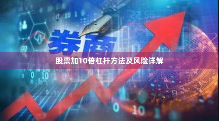 股票加10倍杠杆方法及风险详解