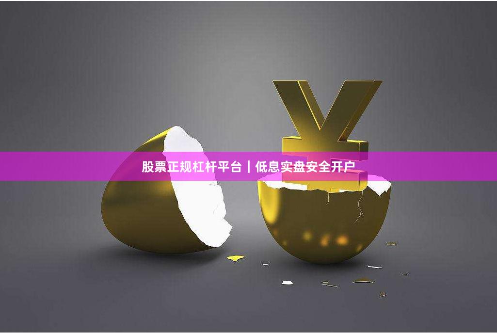 股票正规杠杆平台｜低息实盘安全开户