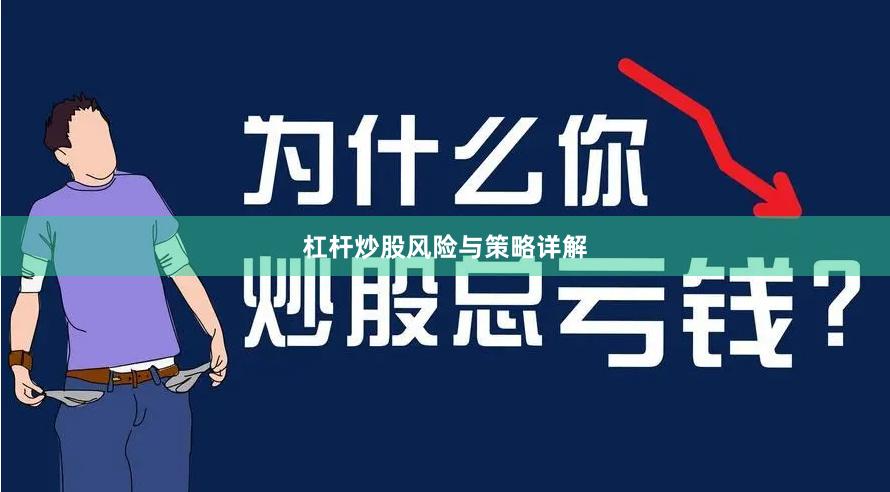 杠杆炒股风险与策略详解