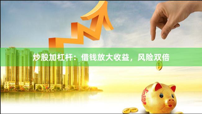 炒股加杠杆：借钱放大收益，风险双倍