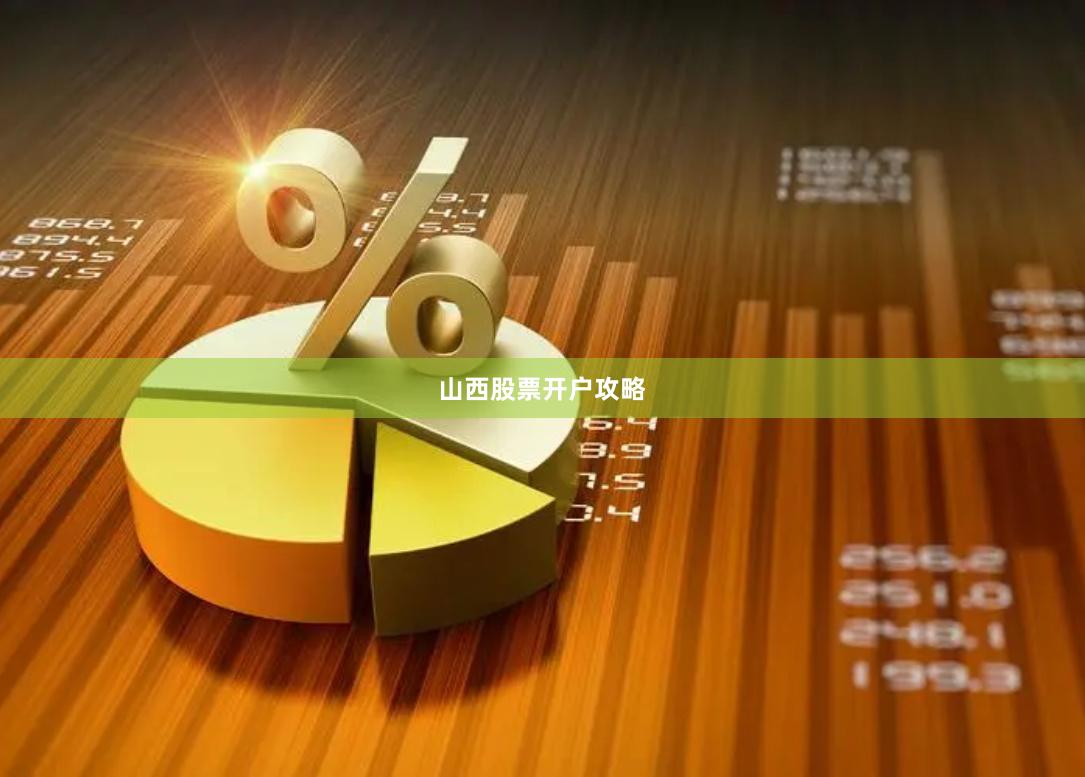 山西股票开户攻略