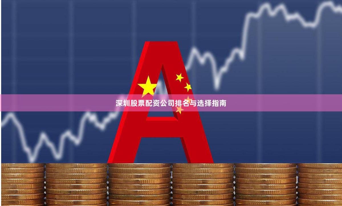 深圳股票配资公司排名与选择指南