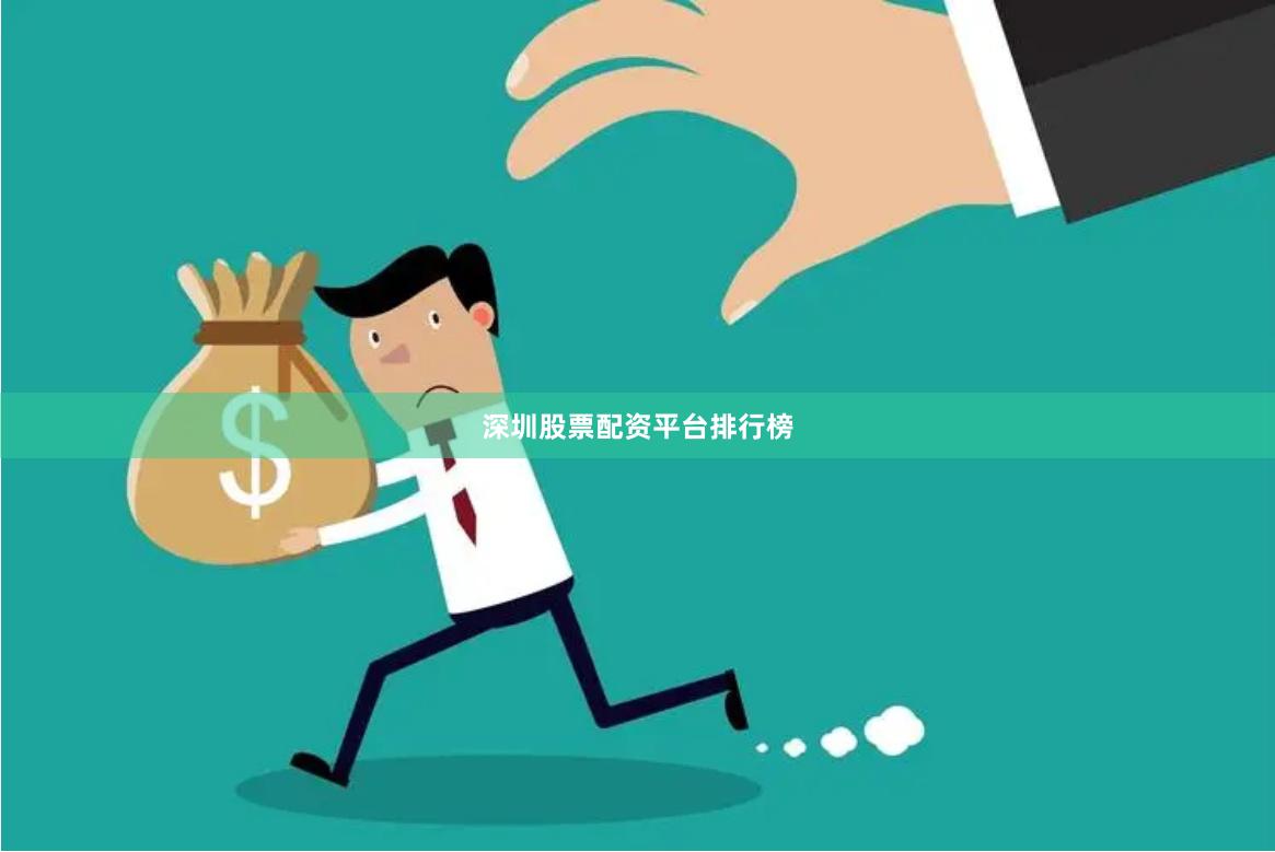 深圳股票配资平台排行榜