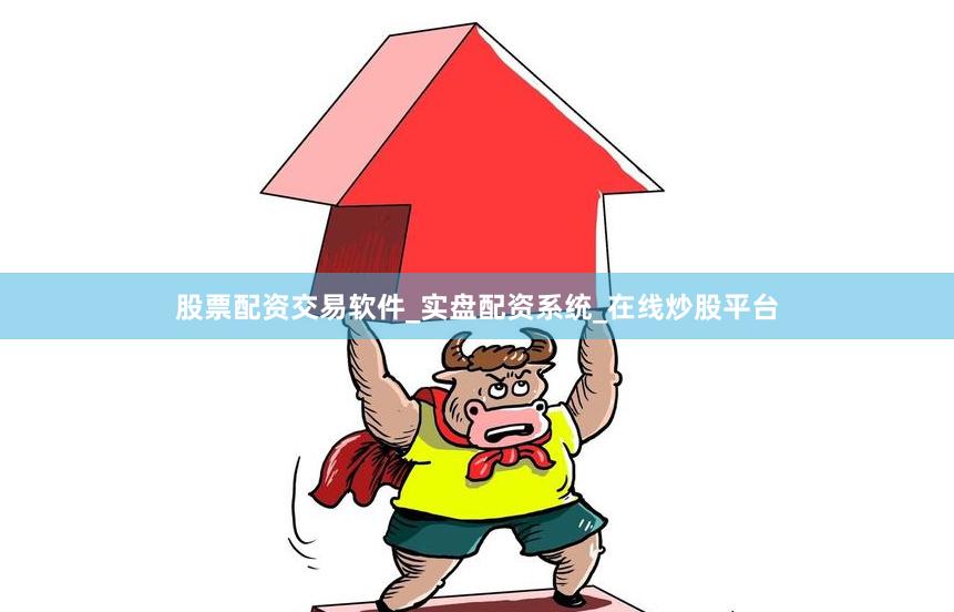 股票配资交易软件_实盘配资系统_在线炒股平台